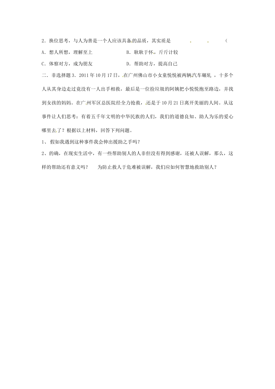 江苏省连云港市岗埠中学七年级政治上册 人人为我 我为人人学案（无答案） 苏教版_第2页