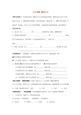 江苏省连云港市岗埠中学七年级政治上册 人人为我 我为人人学案（无答案） 苏教版