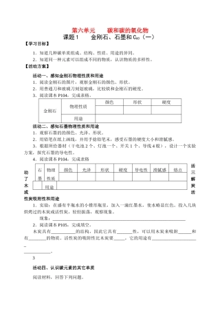 九年级化学上册 碳和碳的氧化物（第一课时）学案 人教新课标版