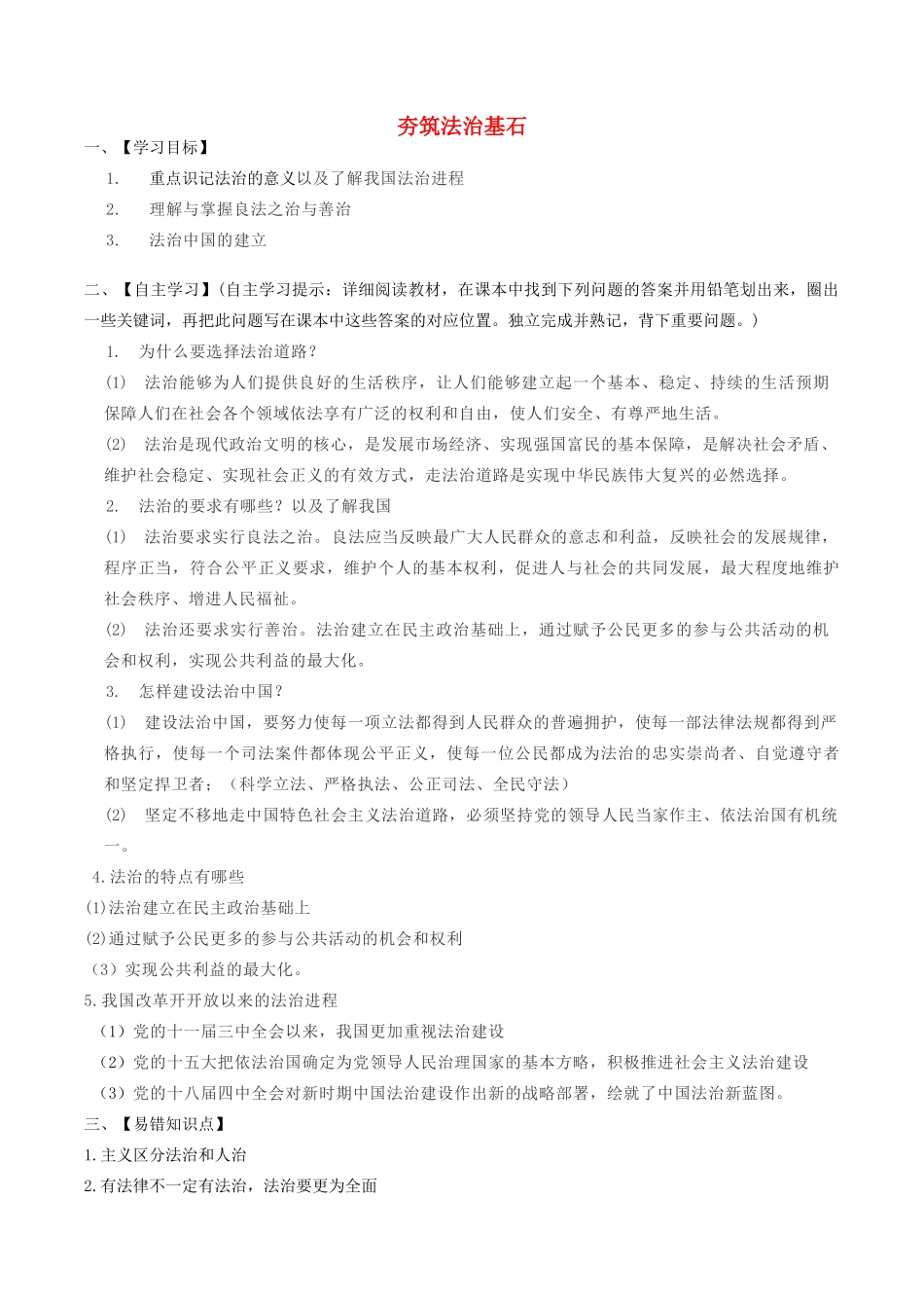 九年级道德与法治上册 第二单元 民主与法治 第四课 建设法治中国 第1框 夯筑法治基石学案 新人教版-新人教版初中九年级上册政治学案_第1页
