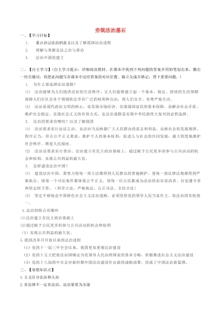 九年级道德与法治上册 第二单元 民主与法治 第四课 建设法治中国 第1框 夯筑法治基石学案 新人教版-新人教版初中九年级上册政治学案