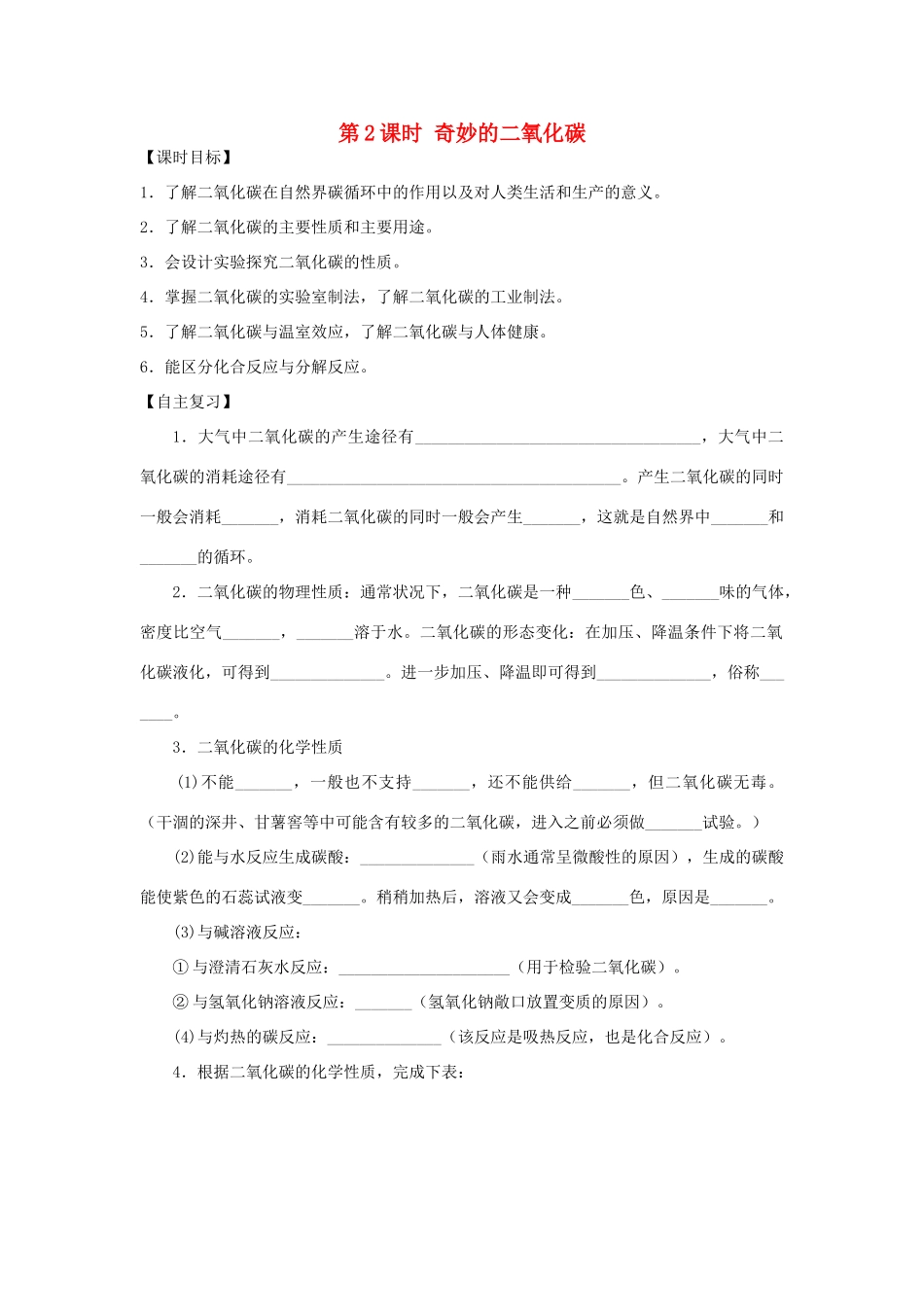 九年级化学全册《第二章 身边的化学物质》第2课时 奇妙的二氧化碳导学案 （新版）沪教版-（新版）沪教版初中九年级全册化学学案_第1页