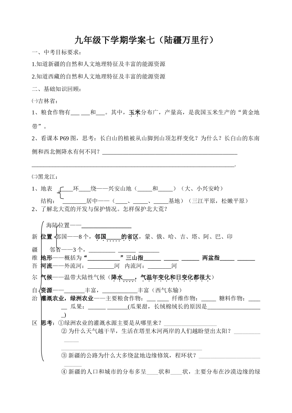 九年级地理下学期学案（ 陆疆、黄河、长江万里行）_第1页
