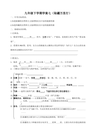 九年级地理下学期学案（ 陆疆、黄河、长江万里行）