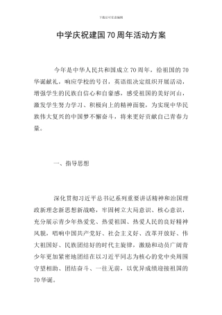 中学庆祝建国70周年活动方案