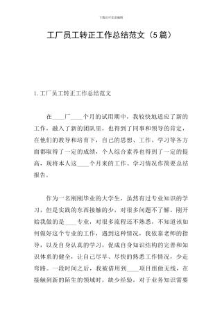 工厂员工转正工作总结范文