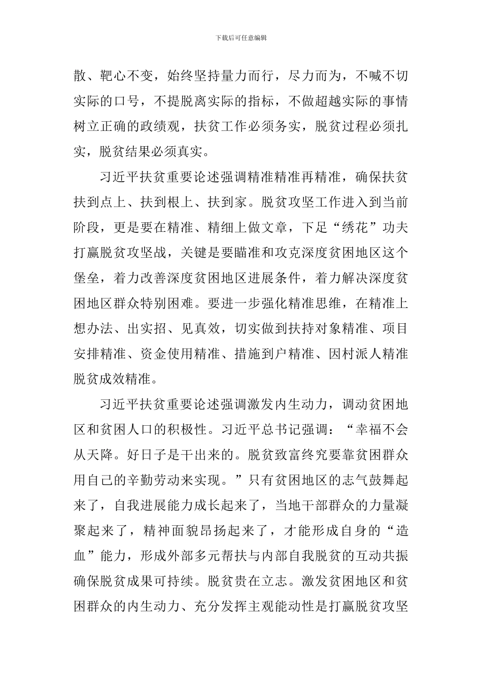老师学习习总书记扶贫工作重要论述研讨会发言稿：脱贫攻坚的精神动力和思想源泉_第2页