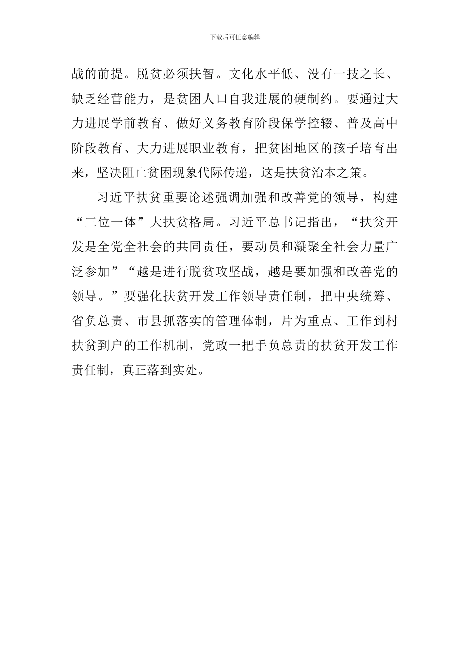 老师学习习总书记扶贫工作重要论述研讨会发言稿：脱贫攻坚的精神动力和思想源泉_第3页