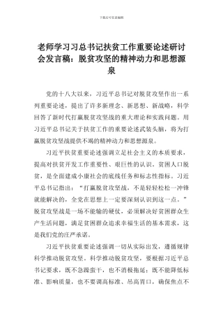 老师学习习总书记扶贫工作重要论述研讨会发言稿：脱贫攻坚的精神动力和思想源泉