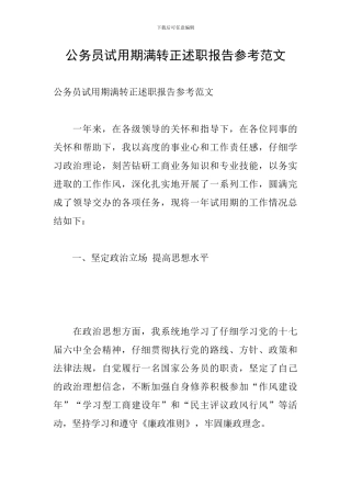 公务员试用期满转正述职报告参考范文
