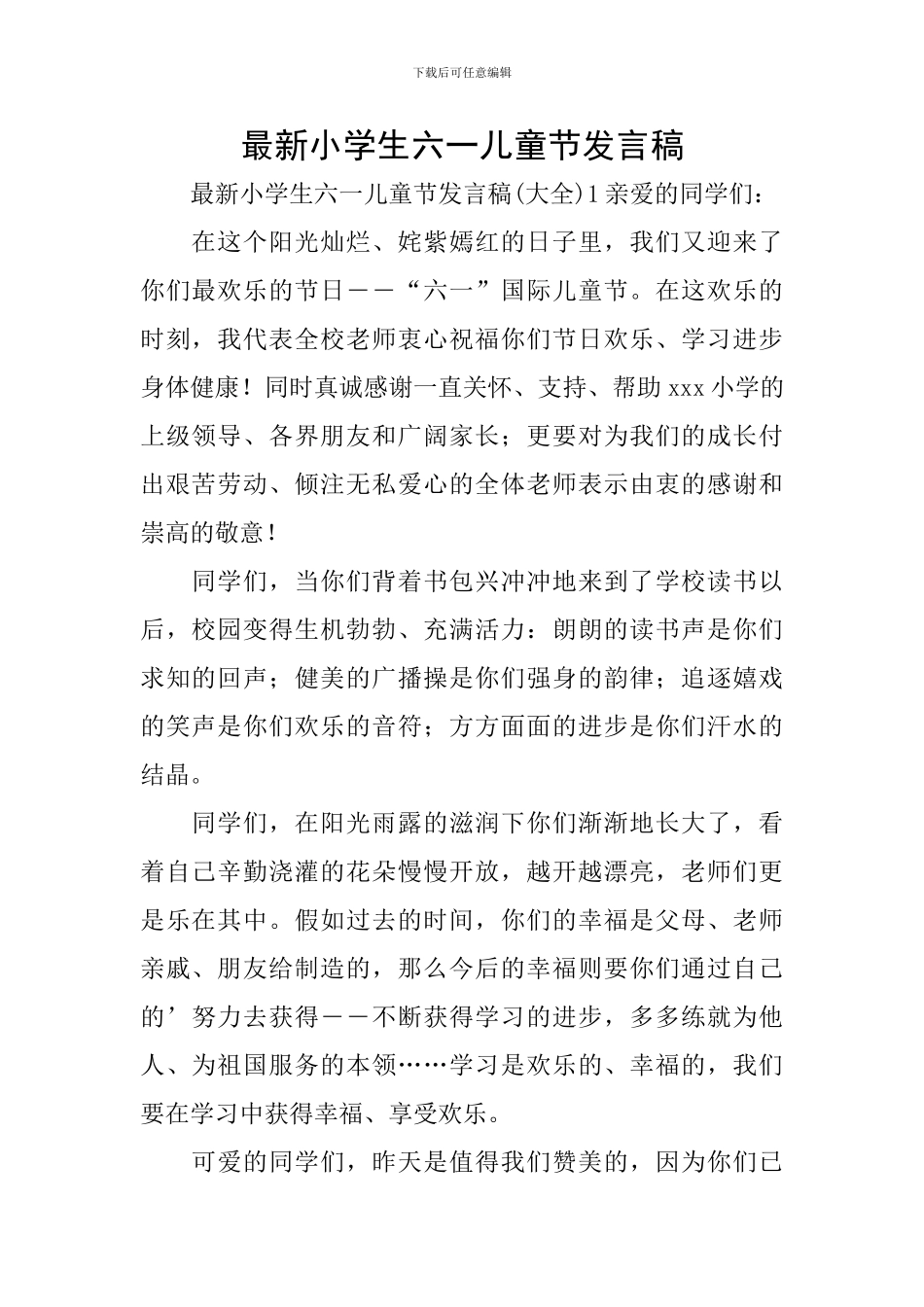 最新小学生六一儿童节发言稿_第1页