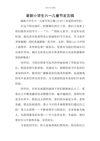 最新小学生六一儿童节发言稿