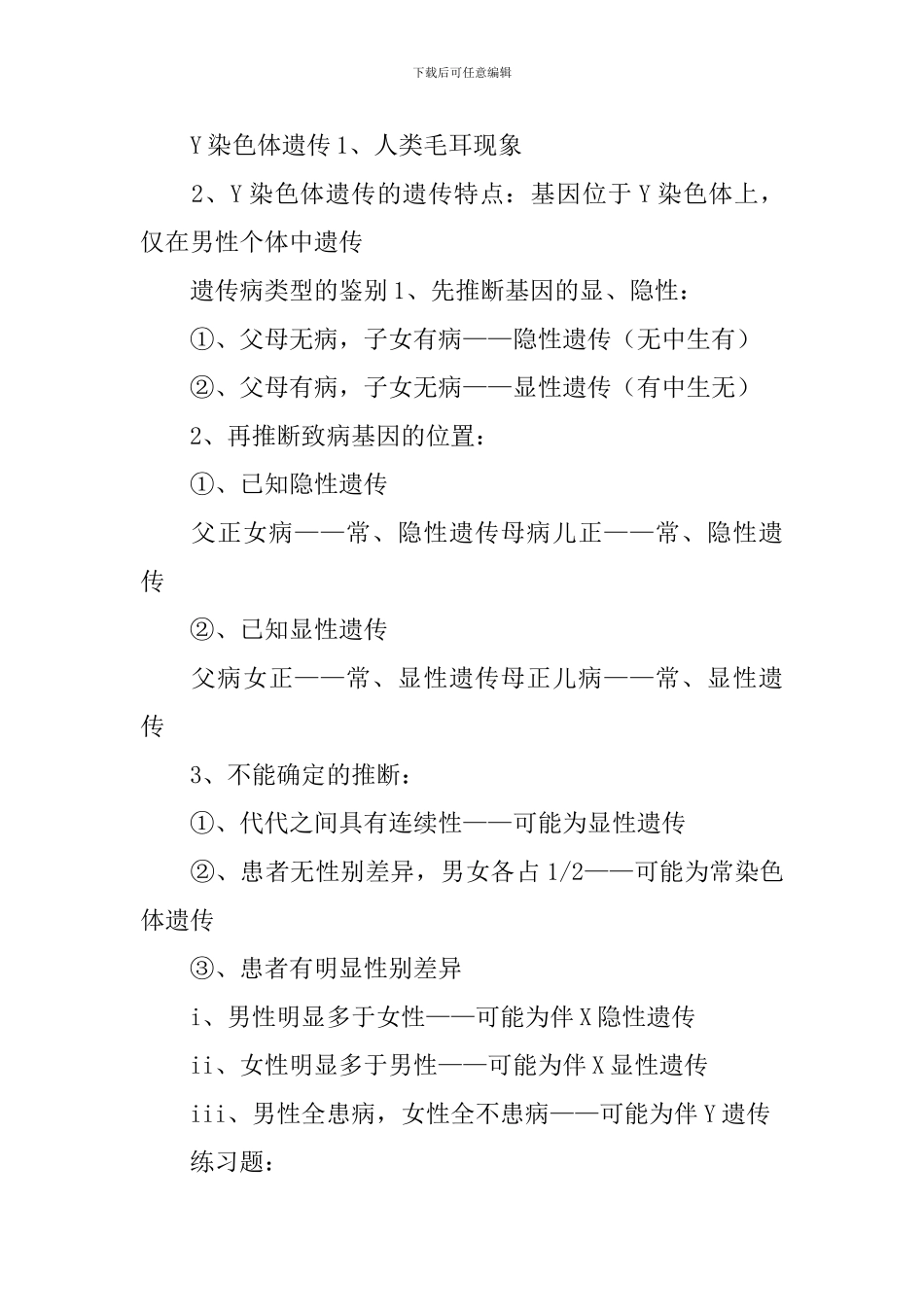 高一年级生物下册必修三知识点：伴性遗传_第2页