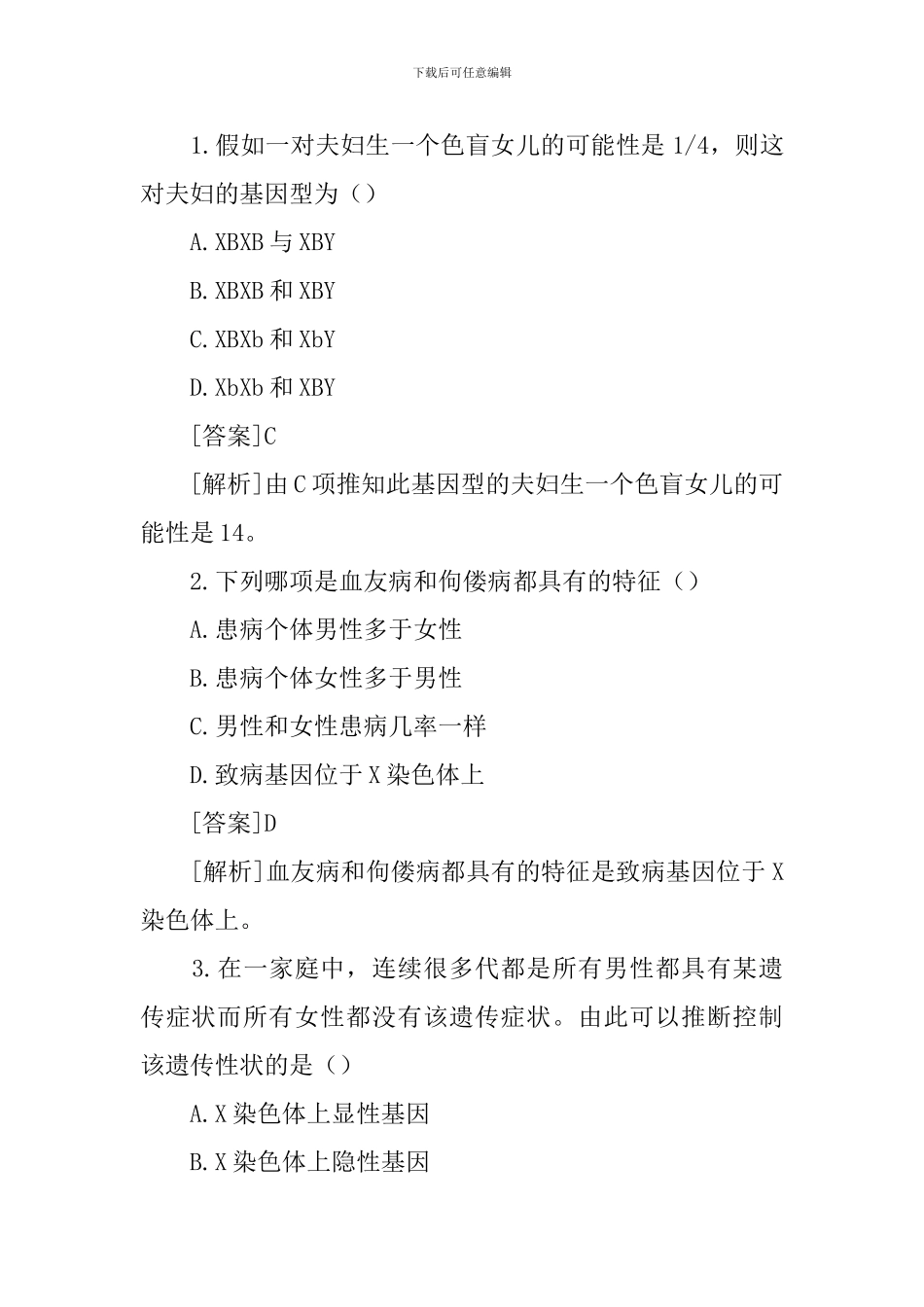 高一年级生物下册必修三知识点：伴性遗传_第3页