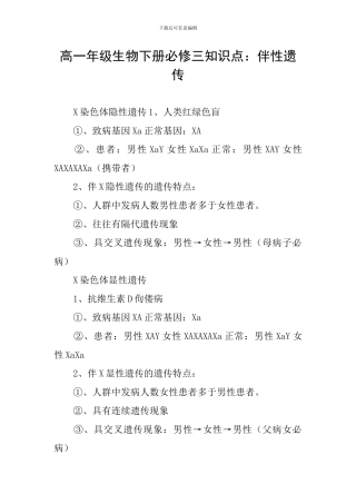 高一年级生物下册必修三知识点：伴性遗传