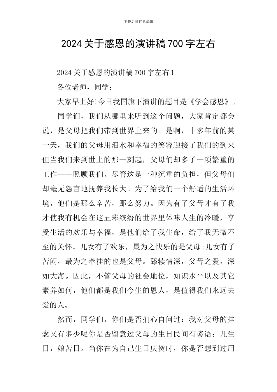 2024关于感恩的演讲稿700字左右_第1页