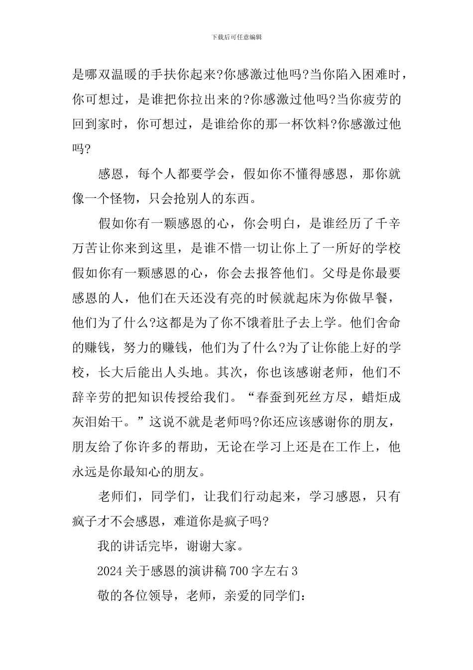 2024关于感恩的演讲稿700字左右_第3页