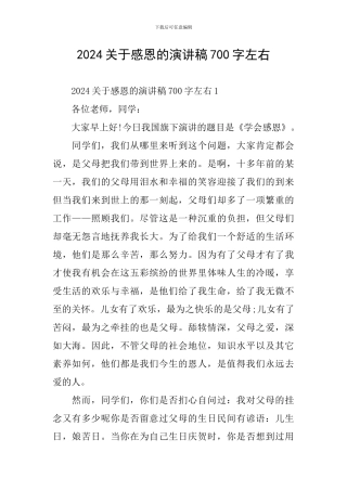 2024关于感恩的演讲稿700字左右