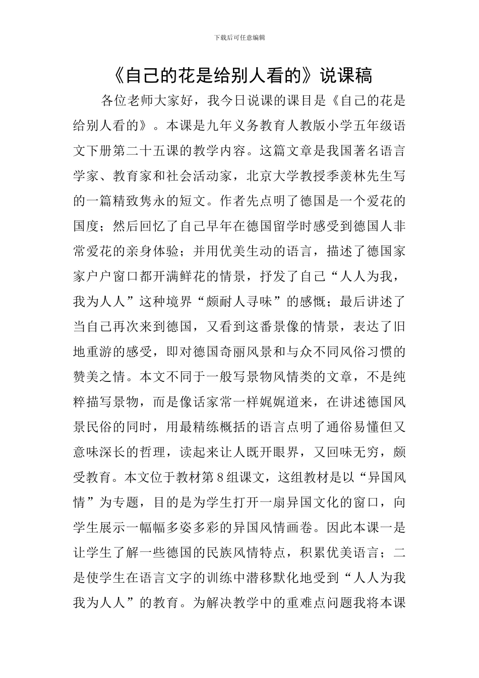 《自己的花是给别人看的》说课稿_第1页