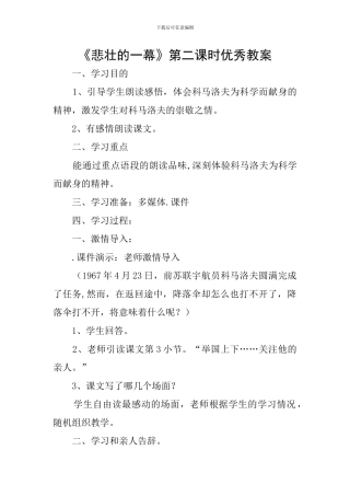 《悲壮的一幕》第二课时优秀教案
