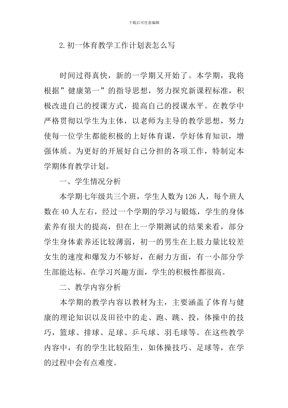 初一体育教学工作计划表怎么写_第3页