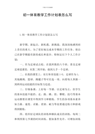 初一体育教学工作计划表怎么写