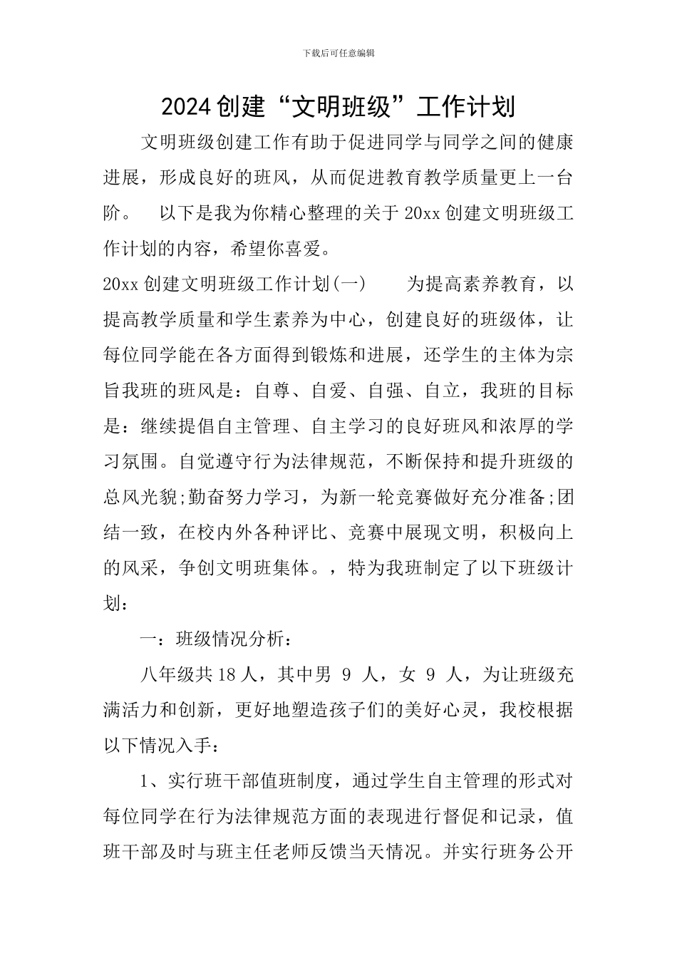 2024创建“文明班级”工作计划_第1页