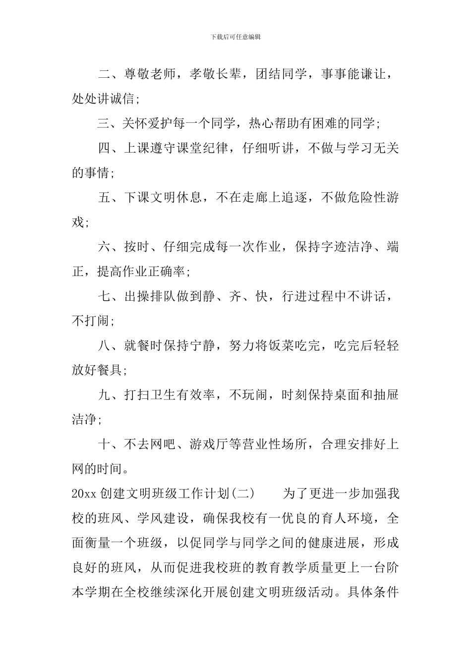 2024创建“文明班级”工作计划_第3页