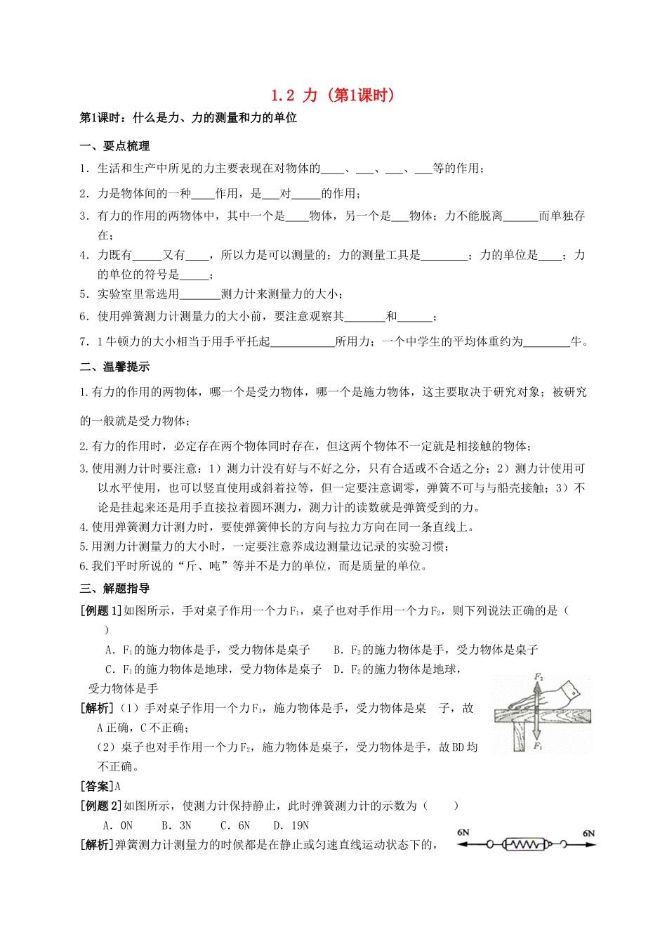 八年级科学上册 1.2 力（第1课时）学案 （新版）华东师大版-（新版）华东师大版初中八年级上册自然科学学案_第1页