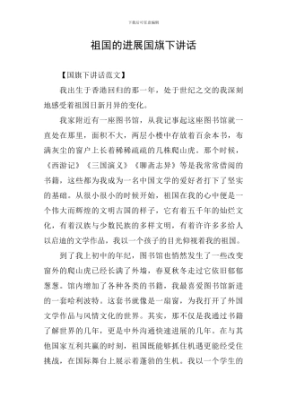 祖国的发展国旗下讲话