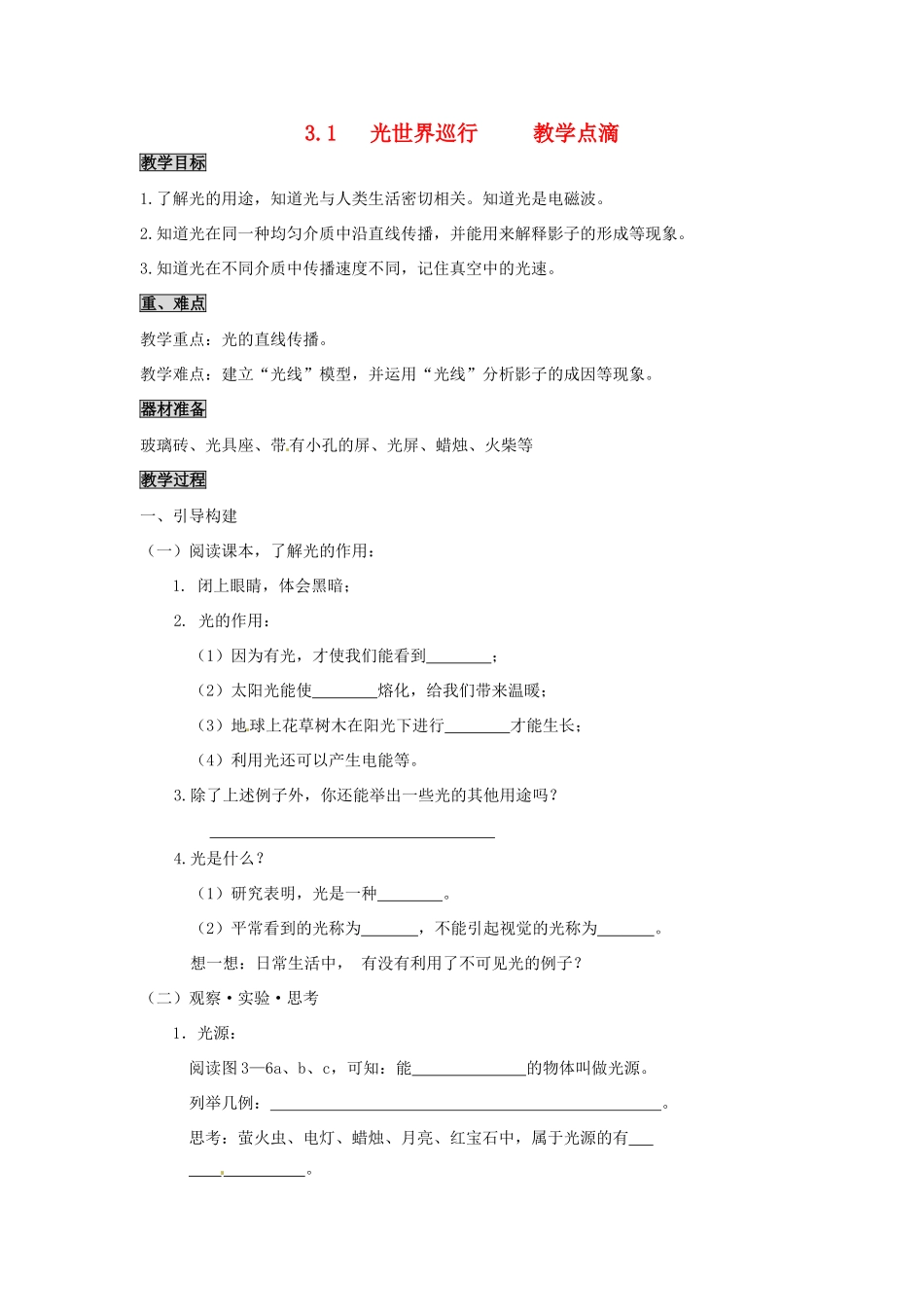 2013年八年级物理上册 3.1 光世界巡行教案 （新版）粤教沪版_第1页