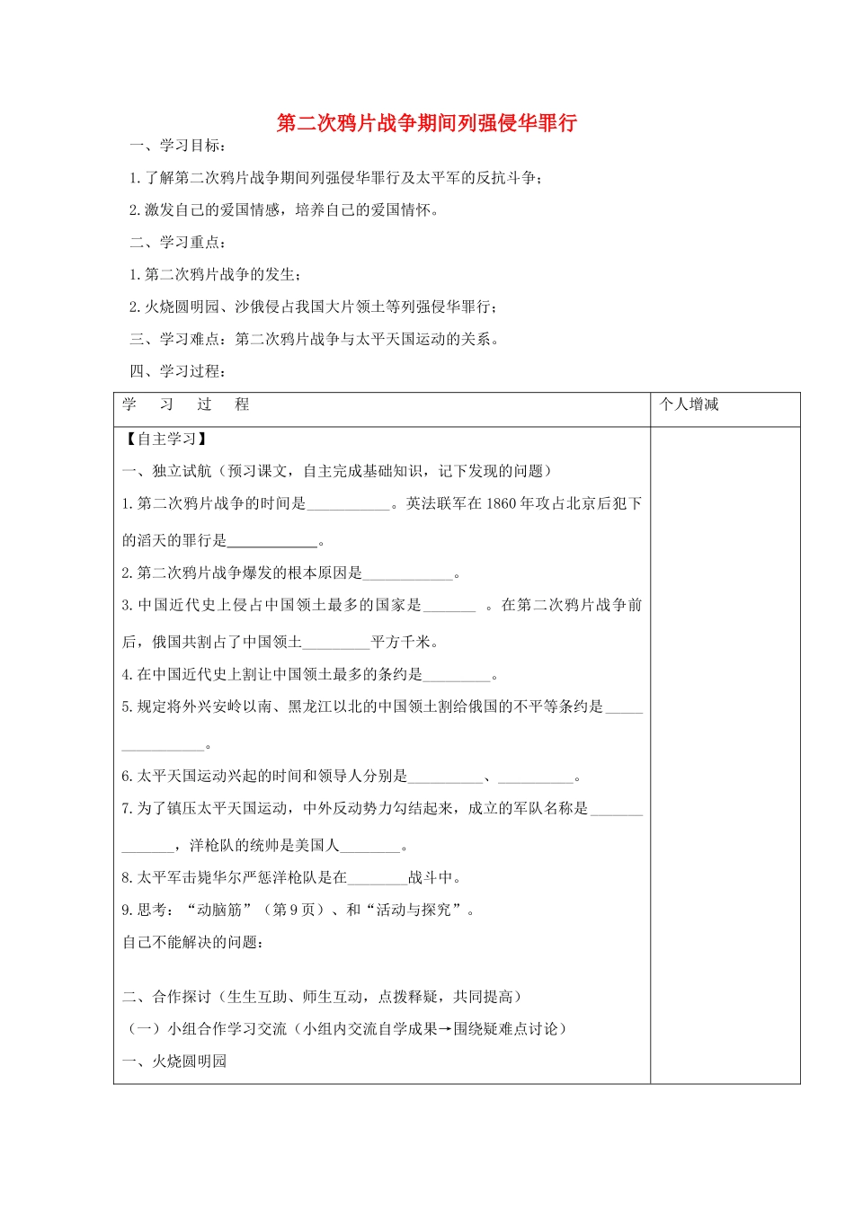 八年级历史上册 第2课 第二次鸦片战争期间列强侵华罪行学案1 新人教版-新人教版初中八年级上册历史学案_第1页
