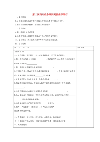 八年级历史上册 第2课 第二次鸦片战争期间列强侵华罪行学案1 新人教版-新人教版初中八年级上册历史学案