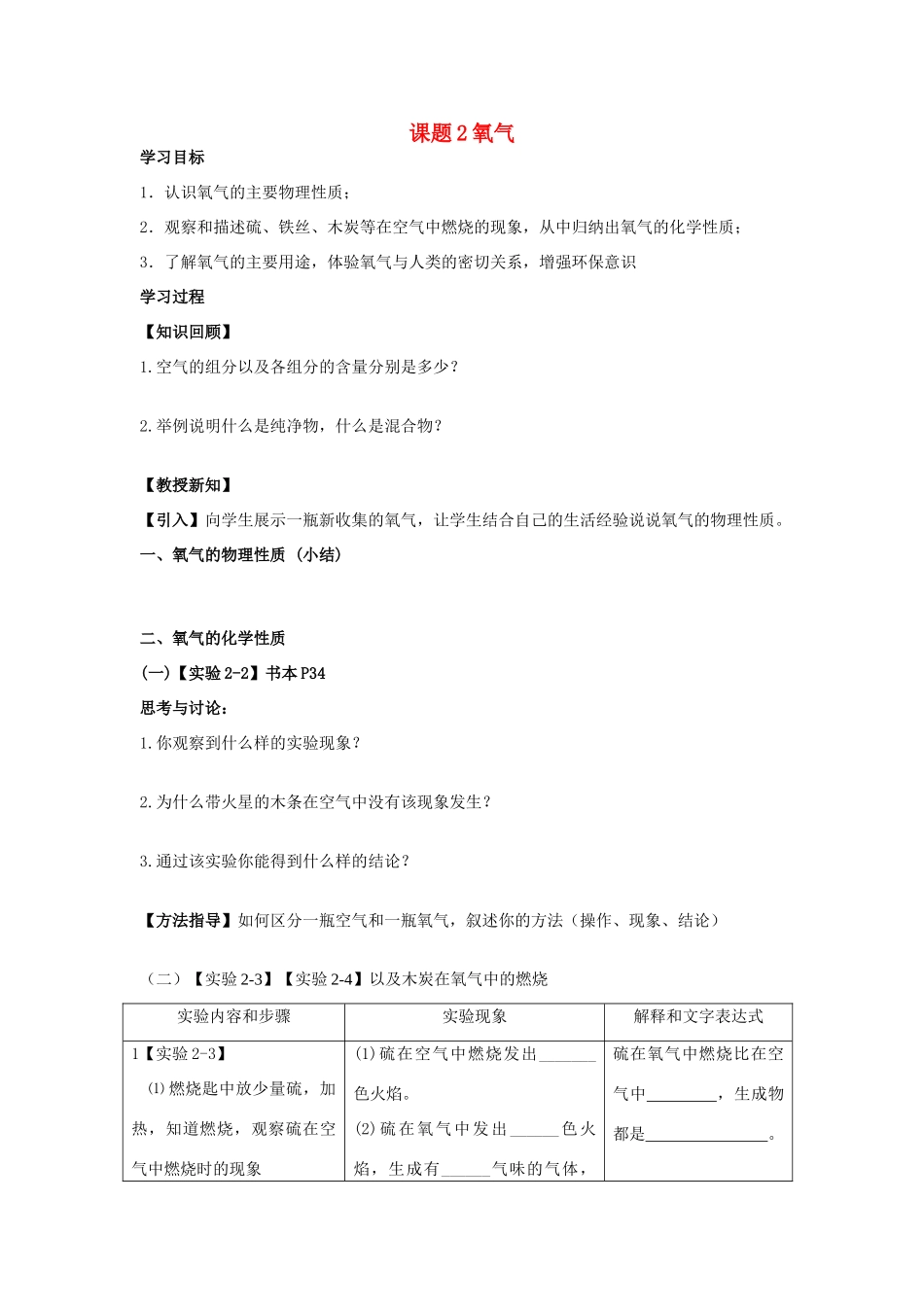 2013年秋九年级化学上册 第二单元 我们周围的空气 课题2 氧气学案 （新版）新人教版_第1页