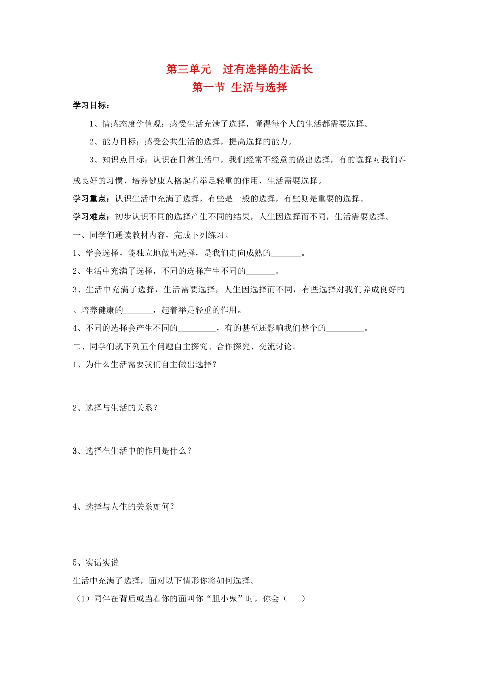 七年级思想品德下册 第三单元 过有选择的生活 第一节 生活与选择快乐学案 湘教版_第1页