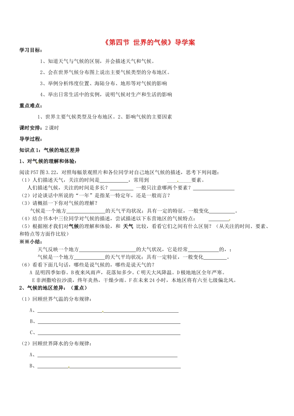 山东省东营市第二中学七年级地理《世界的气候》学案_第1页