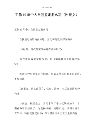 工作10年个人自我鉴定怎么写