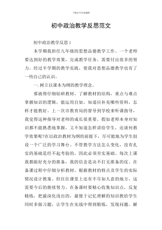 初中政治教学反思范文