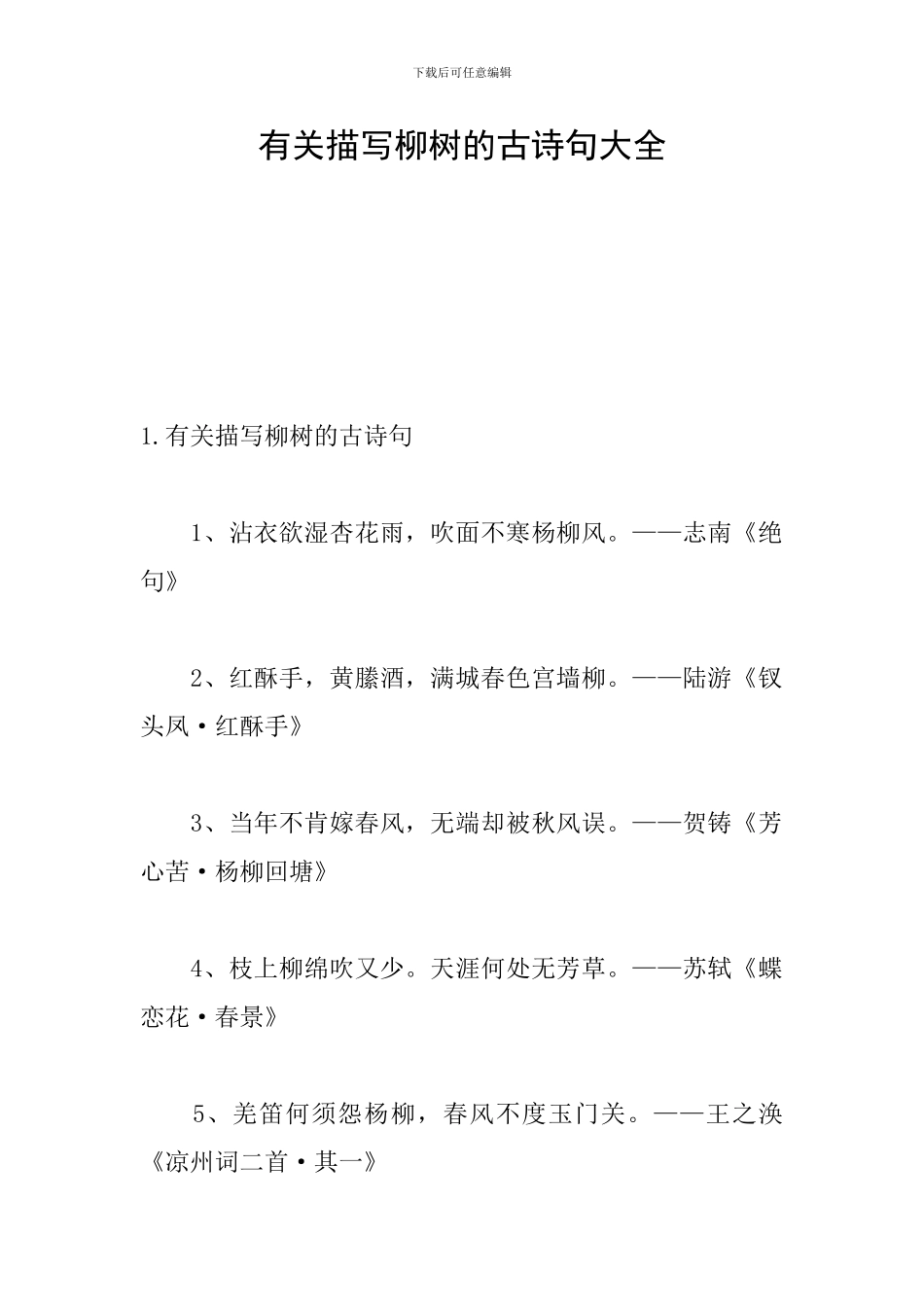 有关描写柳树的古诗句大全_第1页