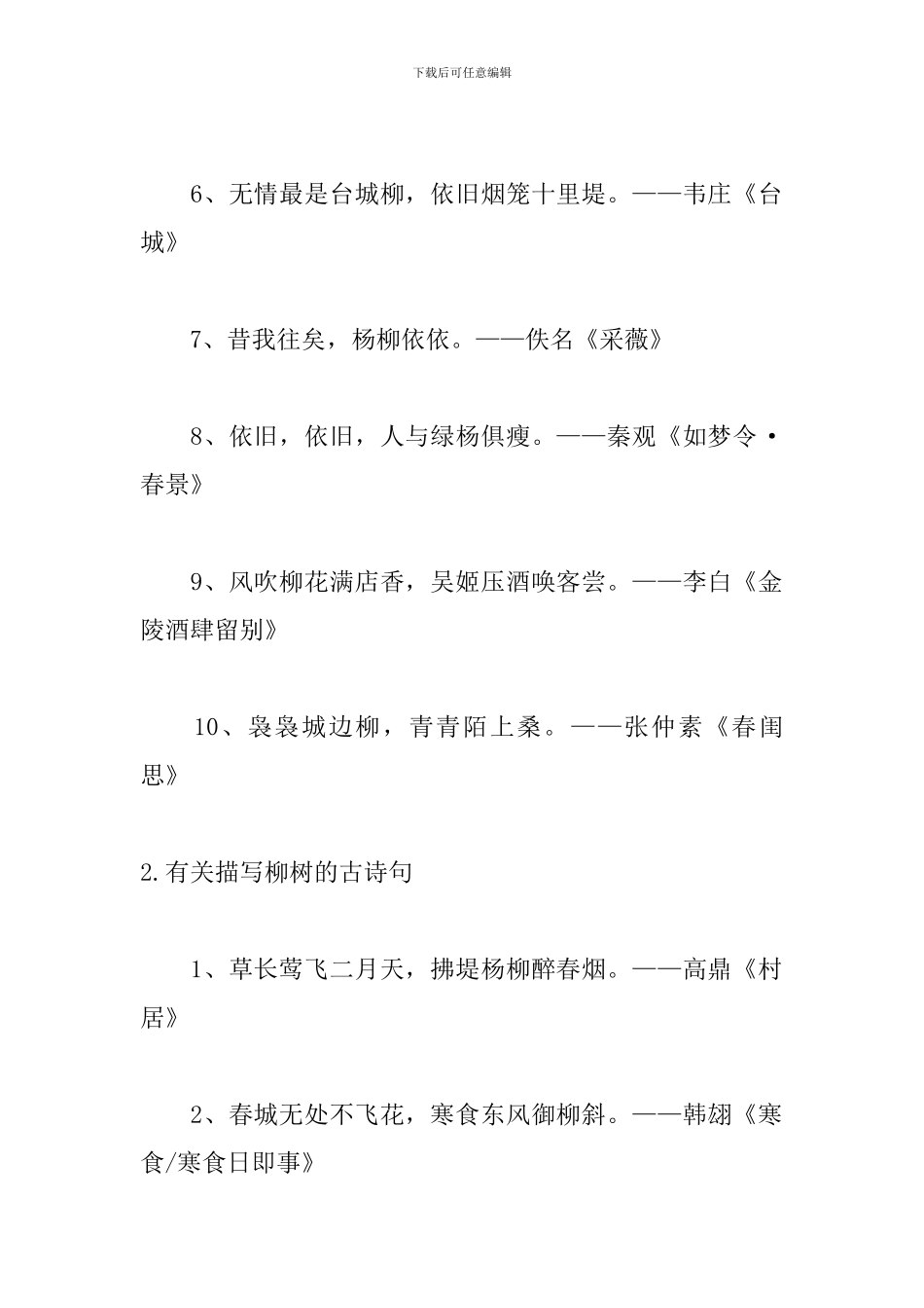 有关描写柳树的古诗句大全_第2页