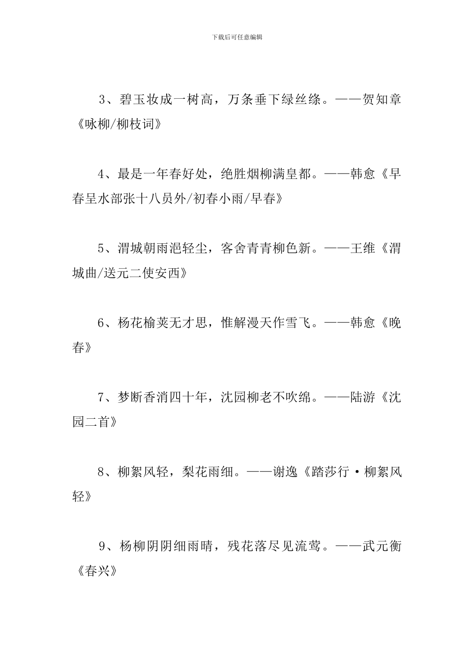 有关描写柳树的古诗句大全_第3页