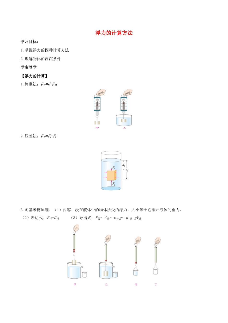 北大绿卡八年级物理下册 第10章 浮力 第3节 第2课时 浮力的计算方法导学案 （新版）新人教版-（新版）新人教版初中八年级下册物理学案_第1页