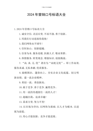 2024年营销口号标语大全