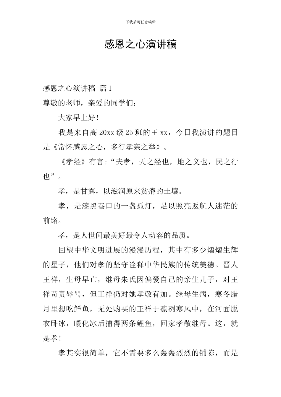 感恩之心演讲稿_第1页