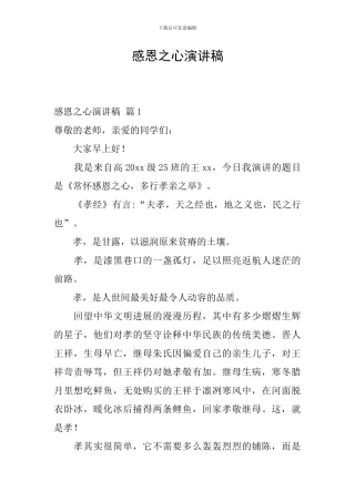 感恩之心演讲稿