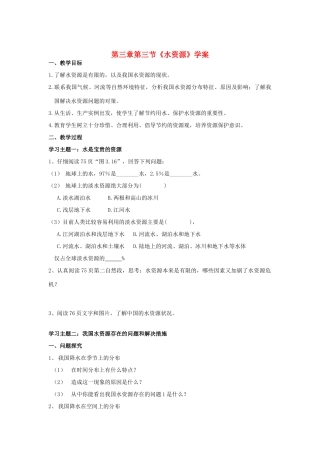 八年级地理上册 第三章第三节 水资源学案（无答案）人教新课标版