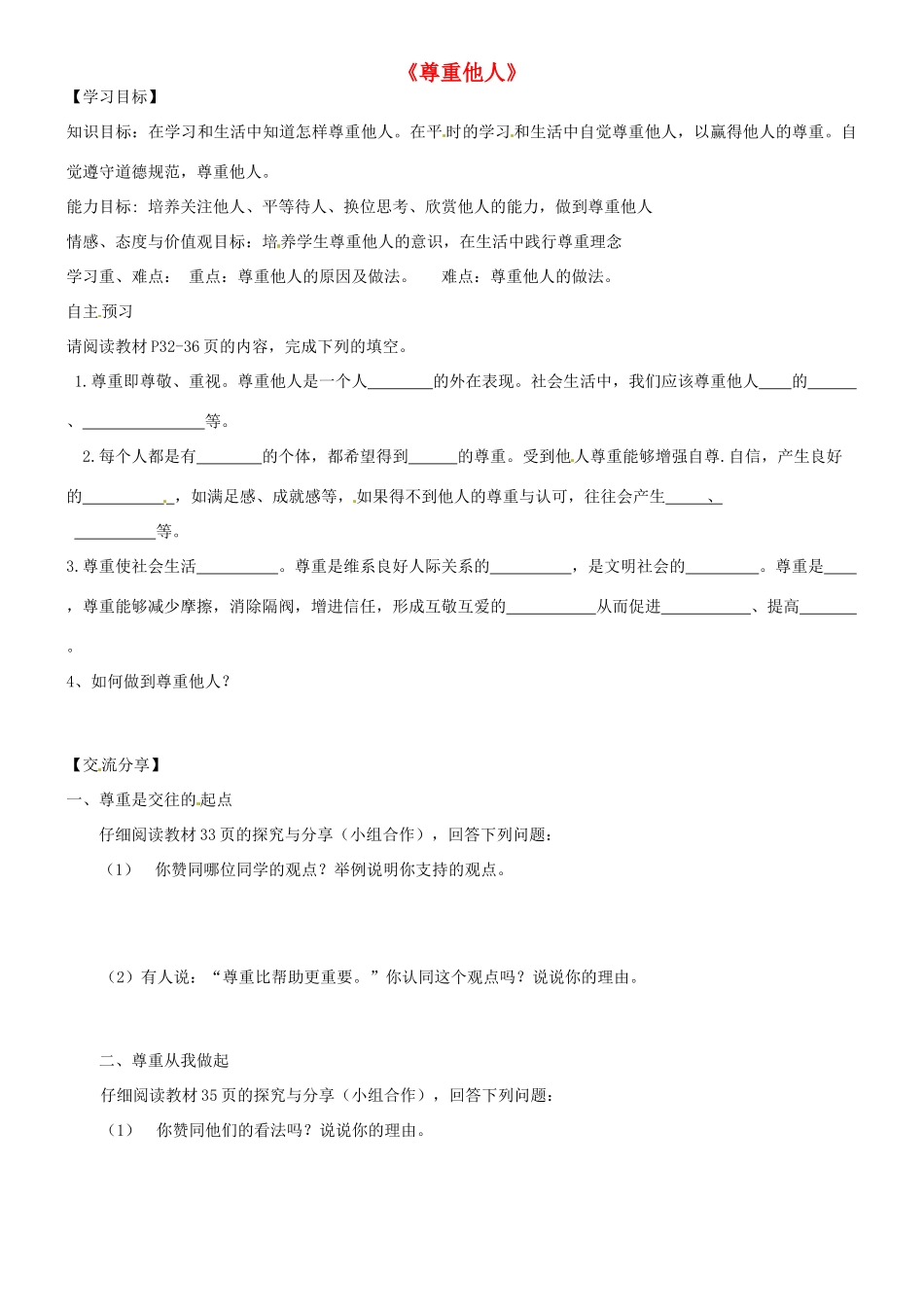 广东省河源市八年级道德与法治上册 第二单元 遵守社会规则 第四课 社会生活讲道德 第1框 尊重他人导学稿 新人教版-新人教版初中八年级上册政治学案_第1页