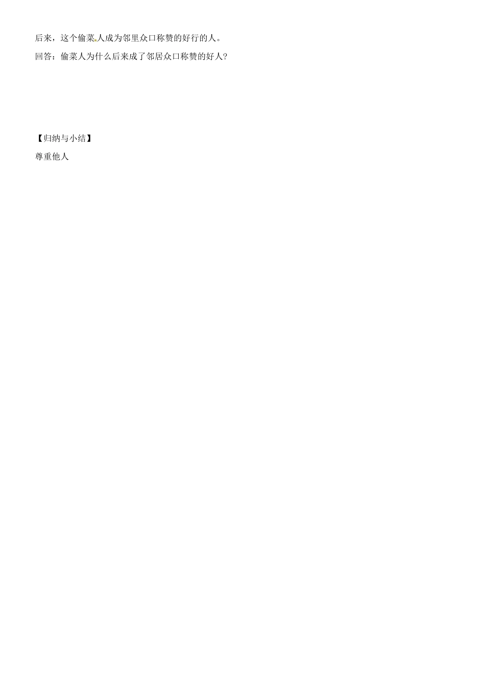 广东省河源市八年级道德与法治上册 第二单元 遵守社会规则 第四课 社会生活讲道德 第1框 尊重他人导学稿 新人教版-新人教版初中八年级上册政治学案_第3页