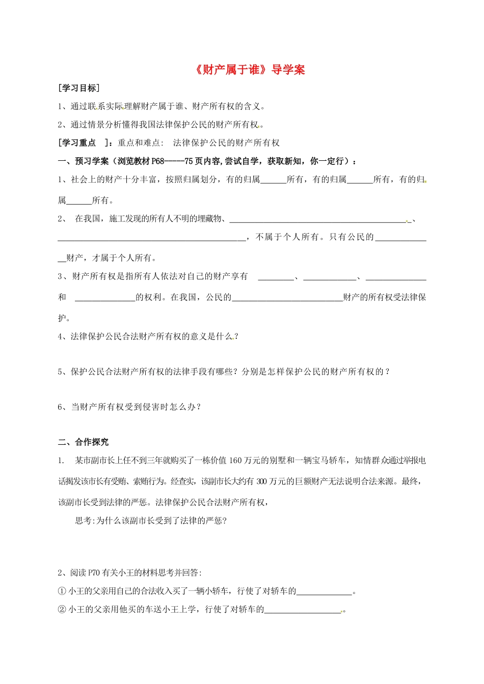 广西北海市八年级政治下册 第三单元 我们的文化、经济权利 第七课 拥有财产的权利 第1框 拥有财产的权利导学案 新人教版-新人教版初中八年级下册政治学案_第1页