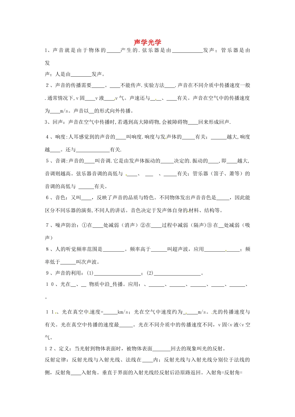 贵州省遵义市贵龙中学八年级物理 声学光学 学案 沪教版_第1页